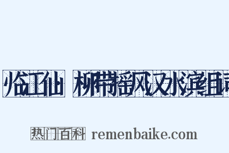 临江仙·柳带摇风汉水滨组词是什么意思的图片